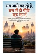 सब आगे बढ़ रहे हैं, बस मैं ही पीछे छूट रहा हूँ | Everyone is Going Ahead Except Me