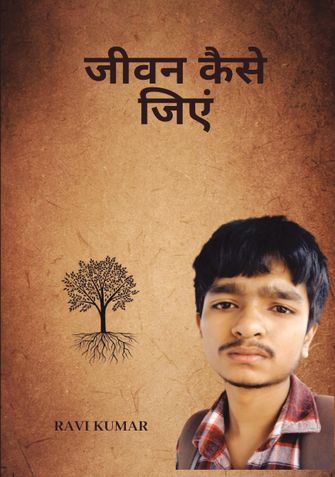 जीवन कैसे जिएं