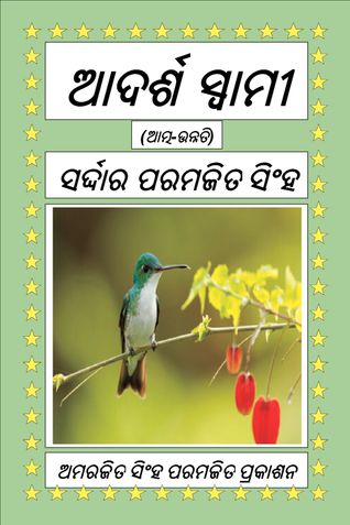 ଆଦର୍ଶ ସ୍ୱାମୀ