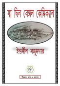 যা ছিল বেঙ্গল কেমিক্যাল