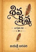 శివ కృష్ణ