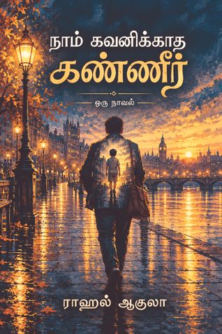 நாம் கவானிக்கதா கண்ணீர் (Naam kavanikkatha kanneer) TAMIL