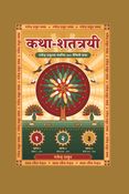 कथा-शतत्रयी (खण्ड-१)