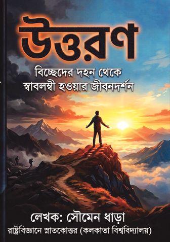 উত্তরণ (Uttaran)