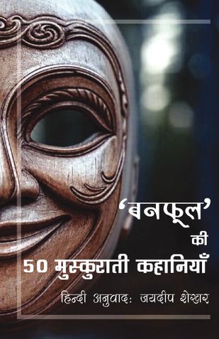 "Banaphool" ki 50 Muskurati Kahaniyan
