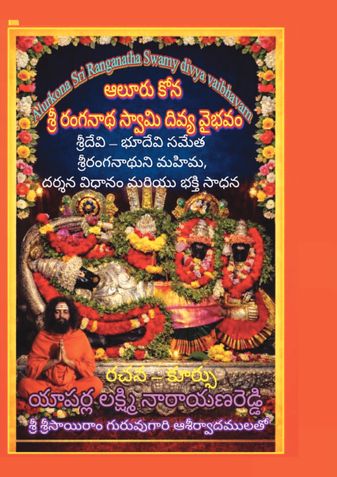 Alurkona Sri Ranganatha Swamy Divya Vaibhavam