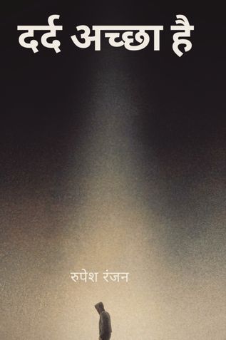 दर्द अच्छा है