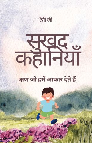 सुखद कहानियाँ