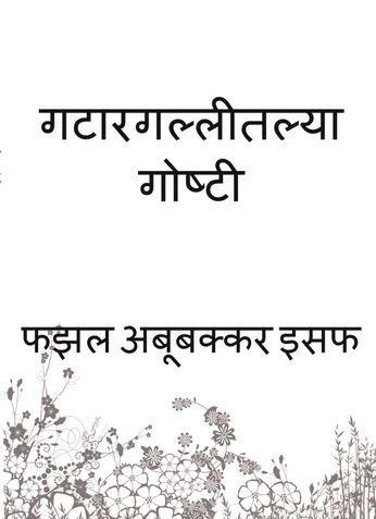 गटारगल्लीतल्या गोष्टी