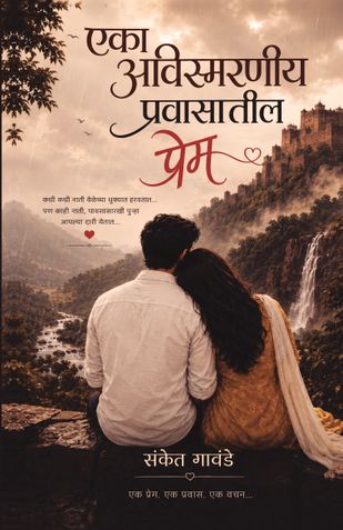 एका अविस्मरणीय प्रवासातील प्रेम