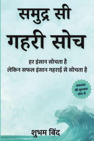 समुद्र सी गहरी सोच