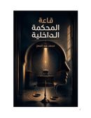 قاعة المحكمة الداخلية