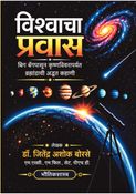 विश्वाचा प्रवास
