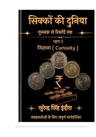 सिक्कों की दुनिया-भाग 1 - जिज्ञासा
