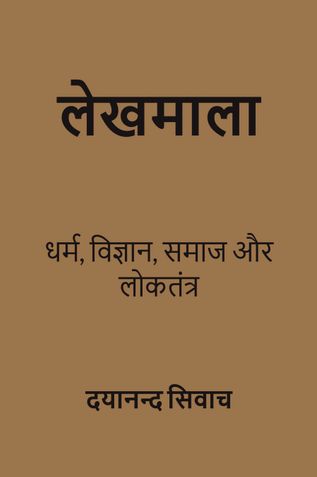लेखमाला: (धर्म, विज्ञान, समाज और लोकतंत्र)