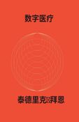DIGITAL HEALTHCARE (Paperback CHS Chinese Simplified)