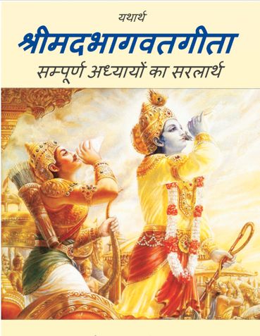 सम्पूर्ण यथार्थ श्रीमद भगवद गीता सार 2026 (All Chapters) Hindi PDF