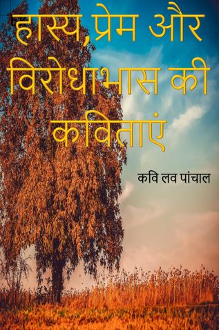 Hasya, Prem or Virodhabhas ki Kavitayen (हास्य, प्रेम और विरोधाभास की कविताएं)