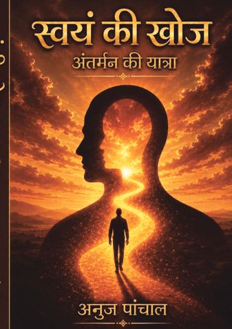 स्वयं की खोज