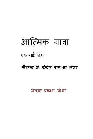 आत्मिक यात्रा - एक नई दिशा