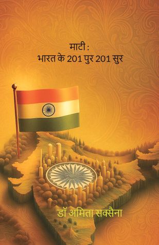 माटी : भारत के 201 पुर 201 सुर