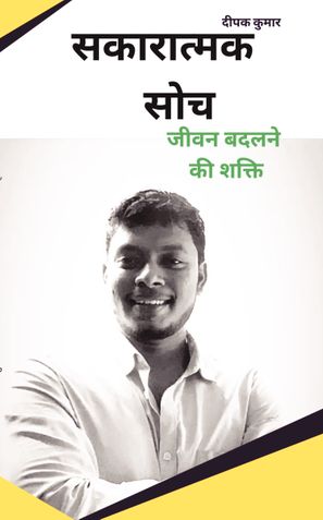 सकारात्मक सोच