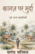काग़ज पर मुर्दा kagaz par murda