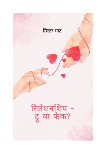 रिलेशनशिप - ट्रू या फेक ?