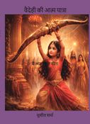 वैदेही की आत्म यात्रा