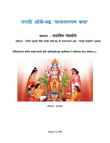 Satyanarayan Katha in Ovi (poetic) form (in Marathi) – मराठी ओवी-बद्ध श्री सत्यनारायण कथा