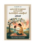 പോസിറ്റീവ് പേരെന്റിംഗ്  എക്ഹാർട്ട് ടോളെ