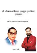 डॉ. भीमराव आंबेडकर: एक युग, एक विचार, एक प्रेरणा