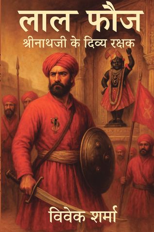 लाल फौज — श्रीनाथजी के दिव्य रक्षक