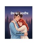 प्रेम का आशीष