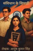 संविधान के सिपाही