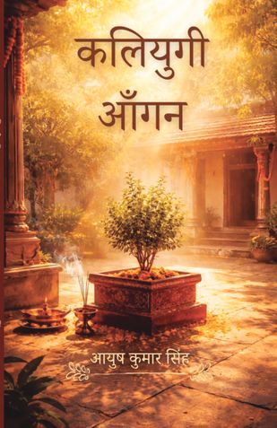 कलियुगी आँगन