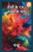 होली के रंग, शब्दों के संग