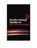 BNPr Gothontontrey Bijatio Shobdo