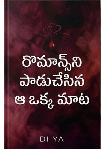 రొమాన్స్‌ని పాడుచేసిన ఆ ఒక్క మాట