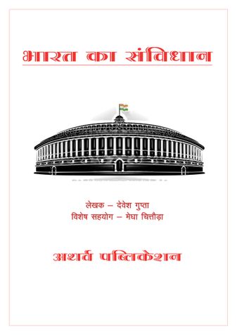 भारत का संविधान: Constitution of India