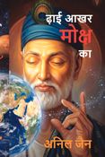 ढ़ाई अक्षर मोक्ष का : कबीर संग एक यात्रा - असत्य से सत्य तक