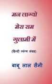Man  Laagyo Mera Ram Gulami men