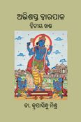 Abhishapta Dwarapala, Volume-II (Odia)