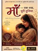 माँ — एक शब्द, पूरी दुनिया