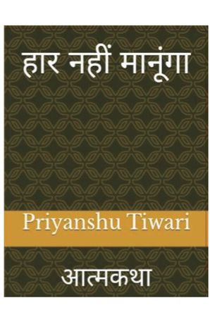 हार नहीं मानूंगा