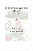 डॉ.त्रिलोकीनाथ ब्रजबाल जी के  प्रेम गीत