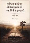 साहित्य के बिना,  मैं केवल मांस का एक निर्जीव टुकड़ा हूँ।