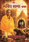 भक्ति सागर - प्रथम