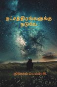 நட்சத்திரங்களுக்கு நடுவே