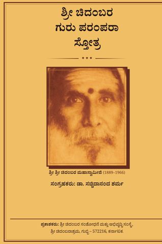 Sri Chidadmbara Guru Parampara Stotra